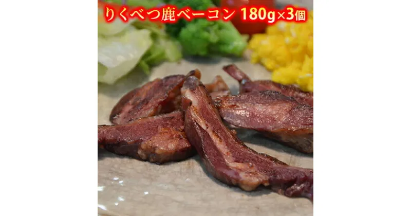 【ふるさと納税】りくべつ鹿ベーコン180g×3個　鹿肉・加工食品・お肉