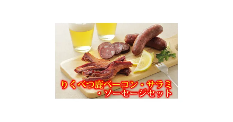 【ふるさと納税】りくべつ鹿ベーコン、サラミ、ソーセージセット　鹿肉・加工食品・お肉・ソーセージ