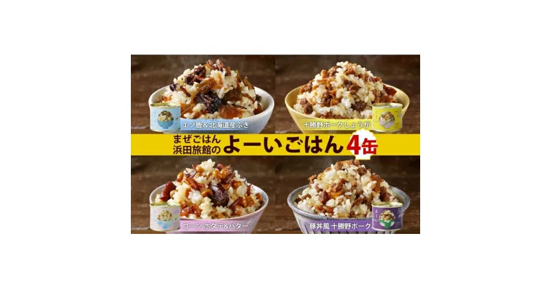 【ふるさと納税】混ぜご飯の素 よーいごはん 4種 200g 2合 混ぜごはん 鹿肉 ふき 十勝野ポーク 豚 豚肉 生姜 しょうが オニオンポーク とうもろこし コーン 帆立 バター 豚丼 まぜごはん 缶 缶詰 備蓄 十勝 送料無料 十勝 北海道 陸別町　加工食品・お肉・野菜加工品