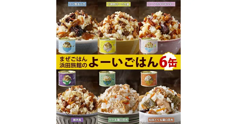 【ふるさと納税】混ぜご飯の素 よーいごはん 6種 各1缶 混ぜごはん まぜごはん ご飯 鹿肉 ふき 十勝野ポーク 豚 生姜 しょうが とうもろこし コーン 帆立 バター 豚丼 鮭 サケ 鶏 羅臼 昆布 缶 缶詰 備蓄 即席 送料無料 十勝 北海道 陸別町　加工食品・お肉・野菜加工品