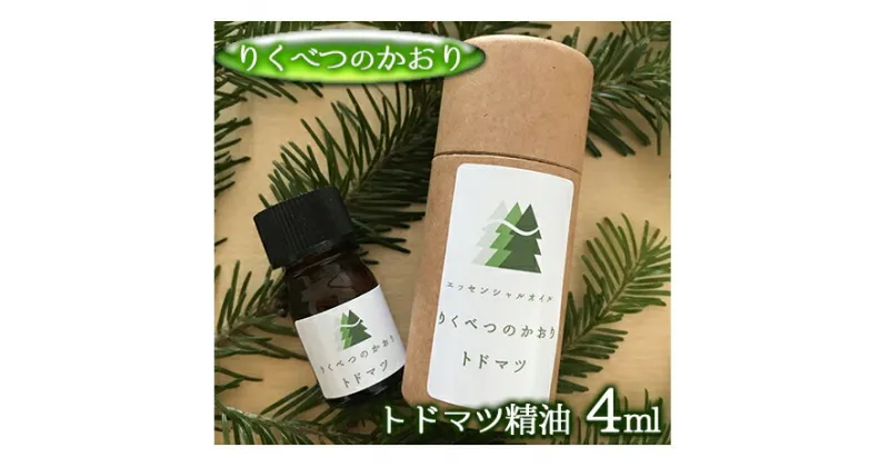 【ふるさと納税】りくべつのかおり　トドマツ精油4ml　美容