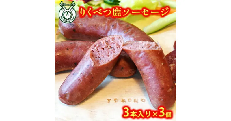 【ふるさと納税】りくべつ鹿ソーセージ3本入（180g）×3パック　鹿肉・お肉・ソーセージ