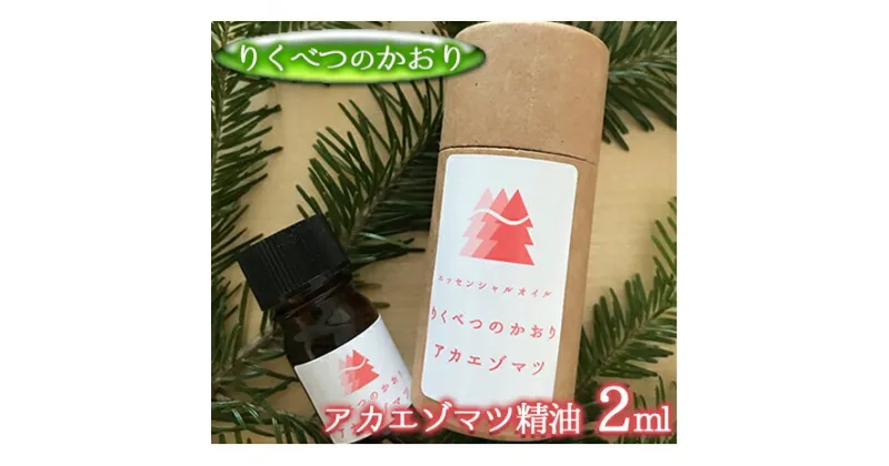 【ふるさと納税】りくべつのかおり　アカエゾマツ精油2ml　美容