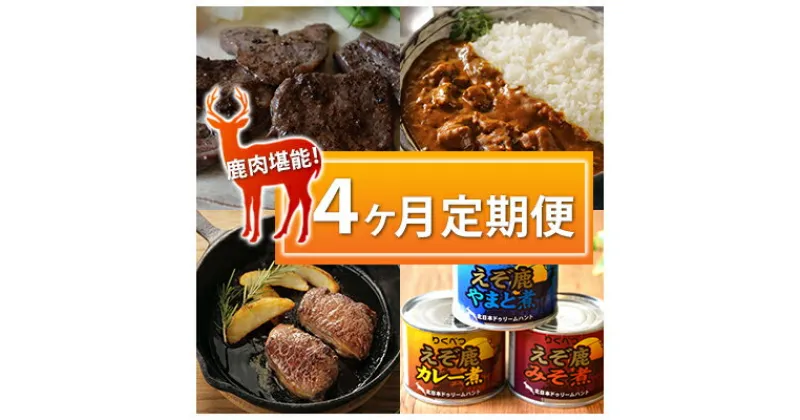 【ふるさと納税】陸別町　鹿肉堪能！　4ヶ月定期便　定期便・鹿肉・加工食品・惣菜・レトルト・おすすめ返礼品・鹿・リブロース・りくべつ鹿肉・ヒレ・カレー