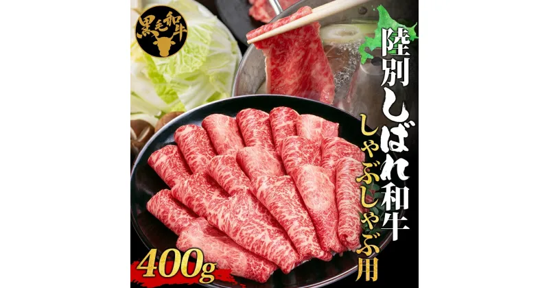 【ふるさと納税】北海道十勝 陸別しばれ和牛 しゃぶしゃぶ用 400g 北海道 黒毛和牛 肉 和牛 十勝 しゃぶしゃぶ ビーフ 赤身 霜降り 国産 牛肉 焼肉 パーティー お取り寄せ 贅沢 ご褒美 グルメ ギフト 冷凍 送料無料 有限会社サンライズ　北海道産 陸別町