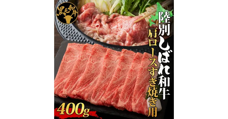 【ふるさと納税】北海道十勝 陸別しばれ和牛 肩ロースすき焼き 400g 北海道 黒毛和牛 肉 和牛 十勝 肩 ロース ビーフ 赤身 霜降り 国産 牛肉 焼肉 パーティー お取り寄せ 贅沢 ご褒美 グルメ ギフト 冷凍 送料無料 有限会社サンライズ　400g 肩ロース 黒毛和牛