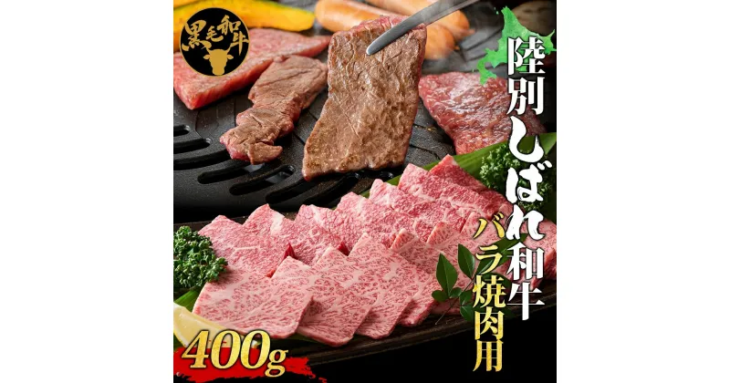 【ふるさと納税】北海道十勝 陸別しばれ和牛 バラ 焼肉 400g 北海道 黒毛和牛 肉 和牛 十勝 焼き肉 カルビ ビーフ 赤身 霜降り 国産 牛肉 焼肉 パーティー お取り寄せ 贅沢 ご褒美 グルメ ギフト 冷凍 送料無料 有限会社サンライズ　焼肉用 400g