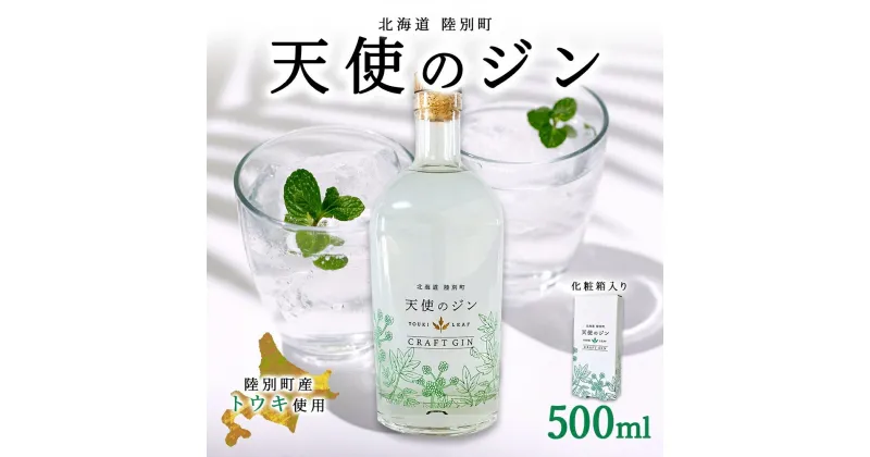 【ふるさと納税】北海道 クラフトジン 天使のジン 500ml お酒 ジン ハーブ トウキ 酒 アルコール 45％ 洋酒 食中酒 ボタニカル トウキ葉 天使のハーブ 薬用植物 ジャパニーズジン お取り寄せ ギフト 贈答用 化粧箱 プレゼント 常温 送料無料 陸別　陸別町