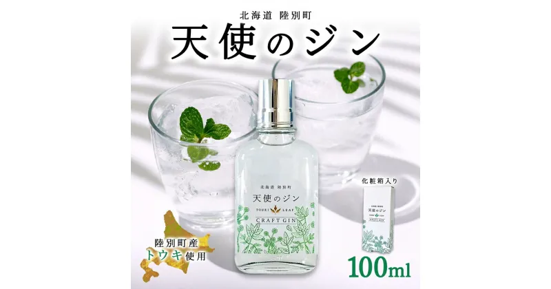 【ふるさと納税】北海道 クラフトジン 天使のジン 100ml お酒 ジン ハーブ トウキ 酒 アルコール 45％ 洋酒 食中酒 ボタニカル トウキ葉 天使のハーブ 薬用植物 ジャパニーズジン お取り寄せ ギフト 贈答用 化粧箱 プレゼント 常温 送料無料 陸別　陸別町