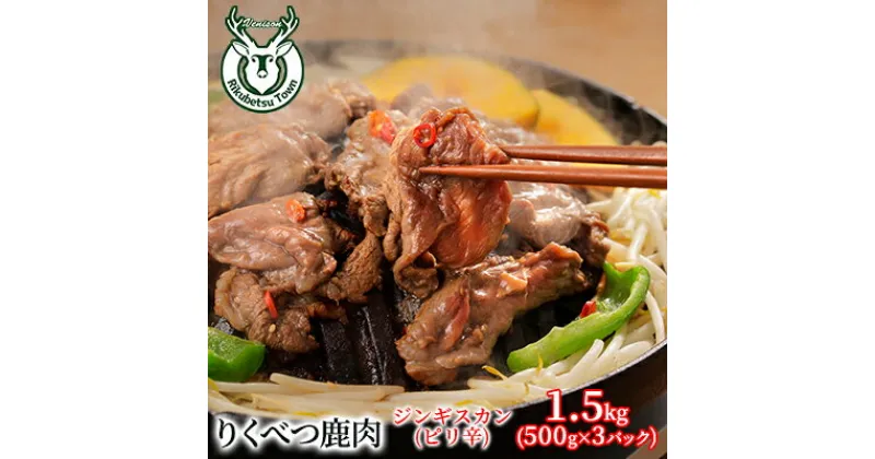 【ふるさと納税】りくべつ鹿　ジンギスカン（ピリ辛） 1.5kg（500g×3パック） 鹿肉 肉 お肉 ジビエ　 お肉 肉料理 ジビエ料理 おかず 夕飯 晩御飯 つまみ お酒のあて エゾシカ肉 特製タレ クセがない 食べやすい