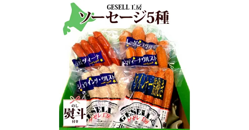 【ふるさと納税】無地熨斗 北海道 GESELL工房 5種 ソーセージ セット ギフト ウインナー　 つまみ お酒のあて ビールのつまみ おかず 加工品 ソーセージ詰め合わせ