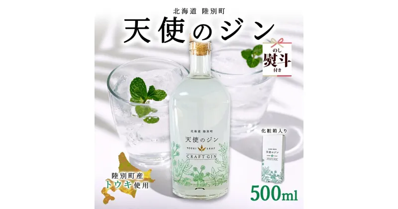 【ふるさと納税】無地熨斗 北海道 クラフトジン 天使のジン 500ml お酒 ジン ハーブ トウキ 酒 アルコール 45％ 洋酒 ボタニカル トウキ葉 天使のハーブ 薬用植物 ジャパニーズジン お取り寄せ ギフト 贈答用 化粧箱 熨斗 のし 名入れ不可 送料無料 陸別　陸別町