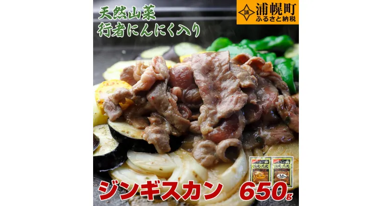 【ふるさと納税】ジンギスカン（ラム350g＋豚300g）「浦幌の大地」北海道十勝　ふるさとの味満喫セット！　リピーター続出！　浦幌町ふるさと納税人気No.1の返礼品！