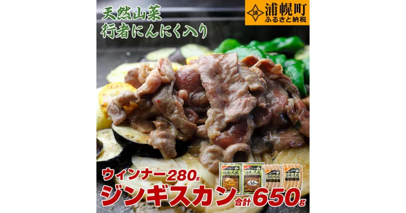 【ふるさと納税】ジンギスカン（ラム350g＋豚300g）・ウインナー（140g×2）セット　「浦幌の大地」　ボリューム満点なセットです！