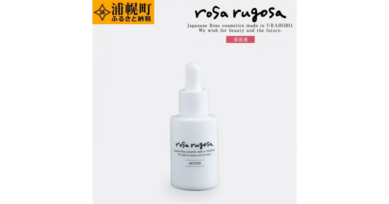 【ふるさと納税】ロサ・ルゴサ　セラム（美容液）30ml×1本《30営業日以内に出荷予定(土日祝除く)》