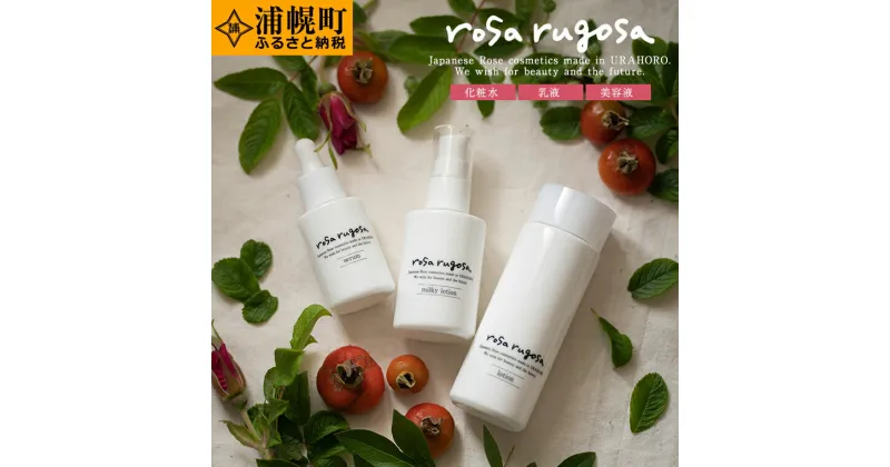 【ふるさと納税】ハマナス化粧品スキンケアセット（化粧水100ml＋乳液60ml＋美容液30ml 各1本）《30営業日以内に出荷予定(土日祝除く)》