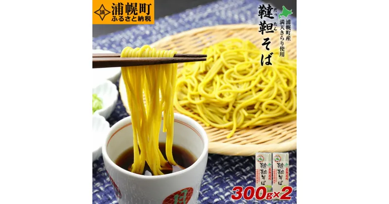 【ふるさと納税】北海道産韃靼そば「満天きらり」の乾麺　300g×2袋