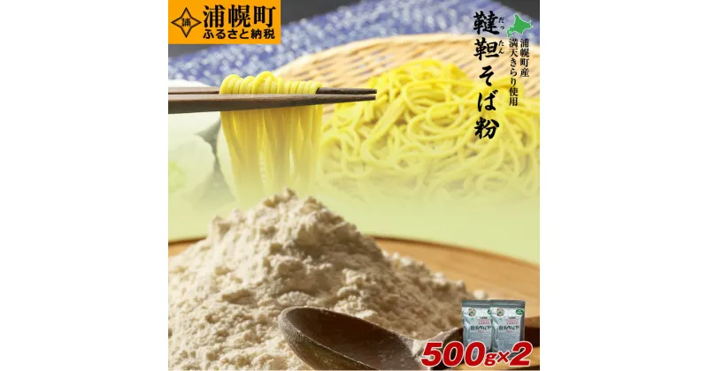 【ふるさと納税】北海道産韃靼そば粉「満天きらり」 500g×2袋