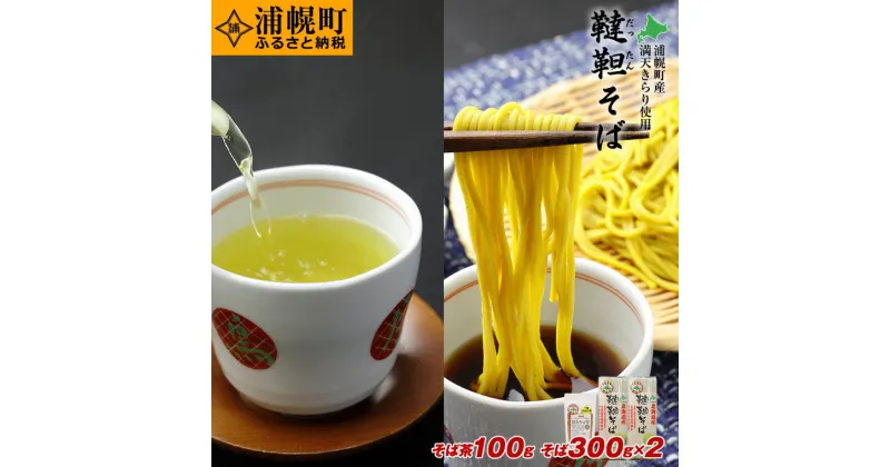 【ふるさと納税】北海道産韃靼そば「満天きらり」セット（韃靼そば乾麺 300g×2袋・韃靼そば茶100g×1袋）