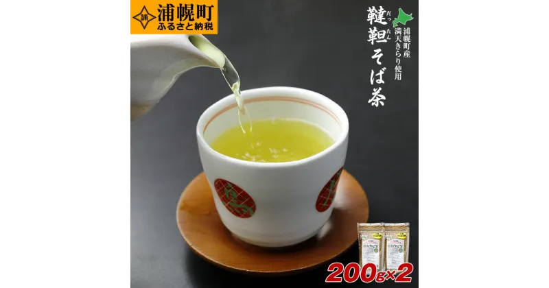 【ふるさと納税】北海道産韃靼そば茶「満天きらり」200g×2袋