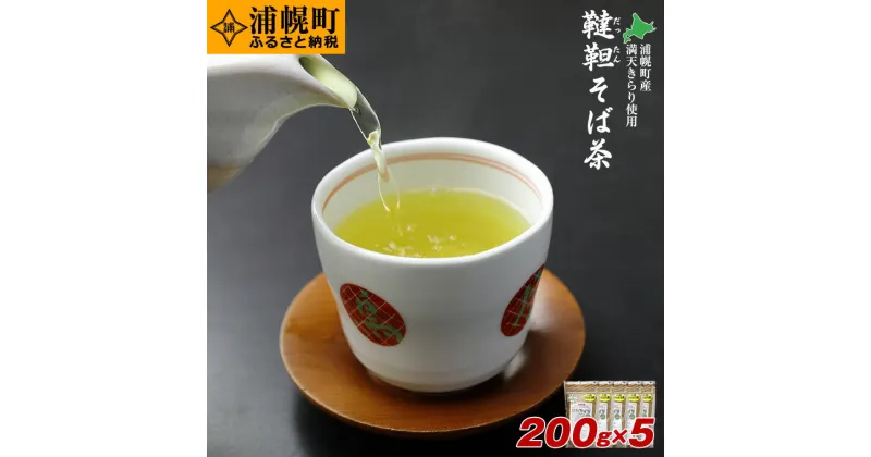 【ふるさと納税】北海道産韃靼そば茶「満天きらり」200g×5袋