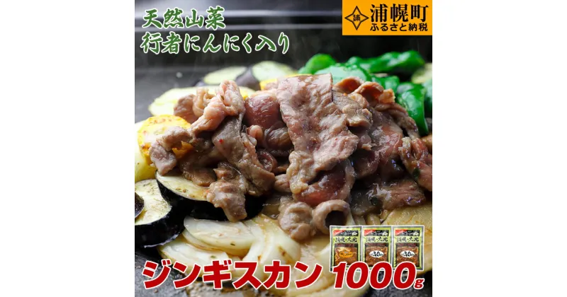 【ふるさと納税】絶品！天然行者にんにく入り！ジンギスカン1000g満腹セット（ラム350g×2＋豚300g）