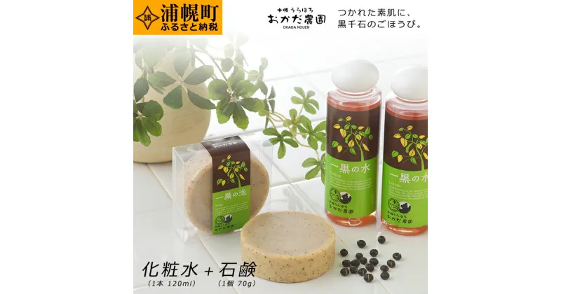 【ふるさと納税】一黒の粧 十勝うらほろおかだ農園コスメセット（化粧水120ml×1本・石鹸70g×1個）