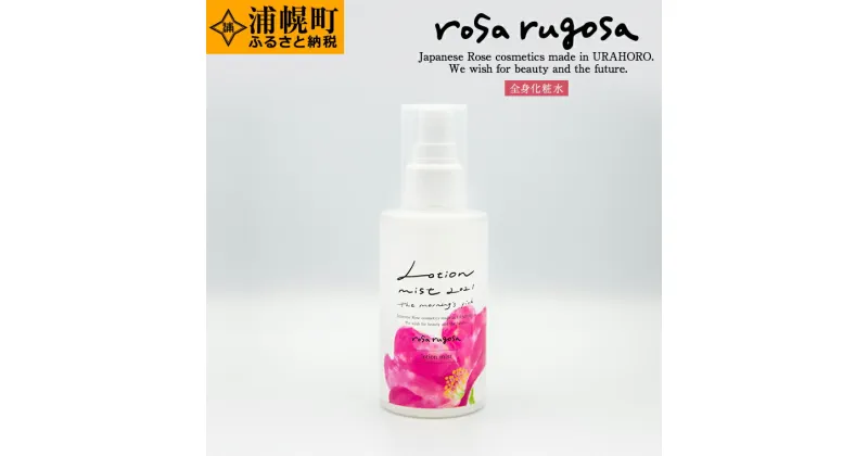 【ふるさと納税】ロサ・ルゴサ　朝摘みローションミスト（全身化粧水）150ml×1本