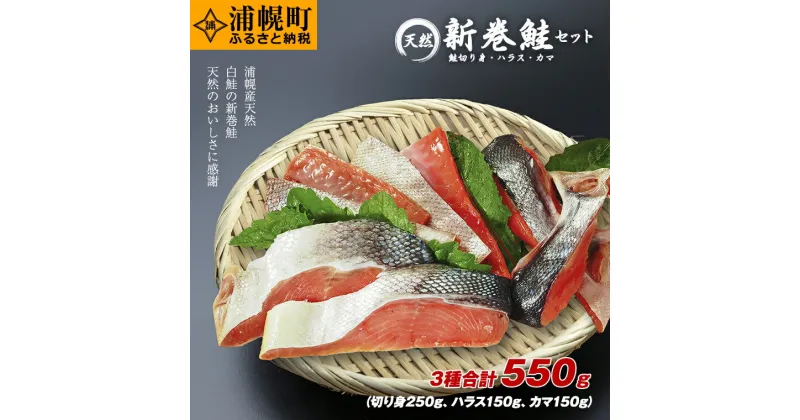 【ふるさと納税】新巻鮭セット 3種合計550g（切り身250g・ハラス150g・カマ150g）十勝浦幌町厚内産