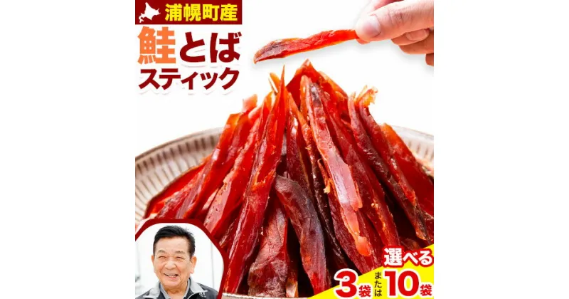 【ふるさと納税】鮭とば スティック 65g × 3袋 10袋 北海道 浦幌町産 山本商店《30日以内に出荷予定(土日祝除く)》北海道 浦幌町 鮭 おつまみ とば ジャーキー 秋味