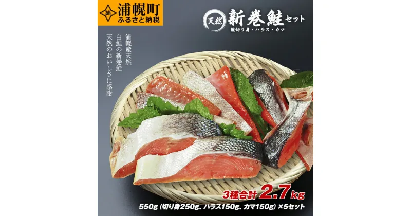 【ふるさと納税】新巻鮭セット 3種合計2.7kg 550g（切り身250g・ハラス150g・カマ150g）×5セット 十勝浦幌町厚内産