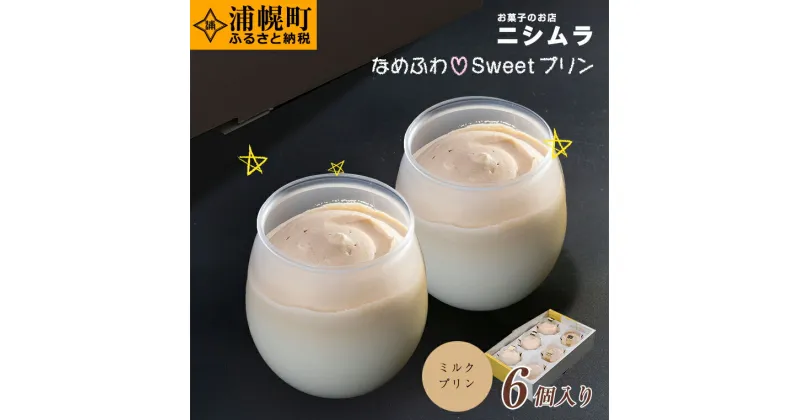 【ふるさと納税】なめふわSweetプリン（ミルクプリン）6個入り 浦幌町 お菓子の店ニシムラ