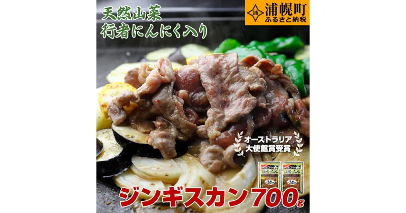 【ふるさと納税】ラムジンギスカン(味噌350g×醤油350g)「浦幌の大地」北海道十勝