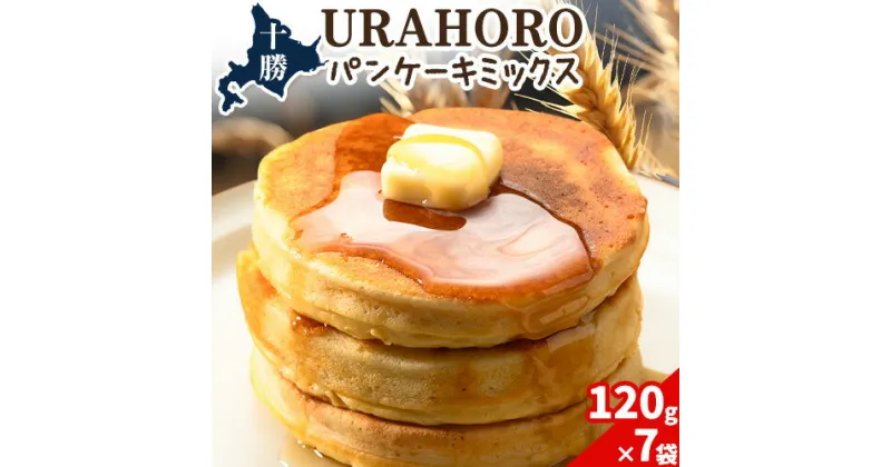 【ふるさと納税】パンケーキ 十勝URAHOROパンケーキミックス 120g×7袋 《30日以内に出荷予定》北海道 浦幌町 お菓子 ホットケーキ スイーツ 料理 送料無料 手作り パンケーキミックス ホットケーキミックス