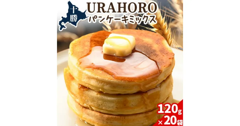 【ふるさと納税】パンケーキ 十勝URAHOROパンケーキミックス 120g×20袋 《30日以内に出荷予定》北海道 浦幌町 お菓子 ホットケーキ スイーツ 料理 送料無料 手作り パンケーキミックス ホットケーキミックス