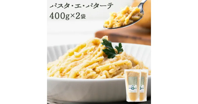 【ふるさと納税】パスタ・エ・パターテ 400g × 2袋《60日以内に出荷予定(土日祝除く)》北海道 十勝 浦幌町 ギフト スパゲッティ パスタソース 贈り物 レトルト ペペロンチーノ 冷凍食品 温めるだけ お手軽 レンジ パスタ 惣菜 送料無料