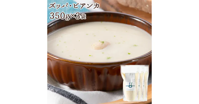 【ふるさと納税】ズッパ・ビアンカ 350g×3袋《60日以内に出荷予定(土日祝除く)》北海道 浦幌町 スープ 贈り物 レトルト 冷凍食品 温めるだけ お手軽 レンジ 惣菜 送料無料