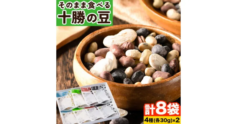 【ふるさと納税】そのまま食べる 十勝の豆（黒大豆、青大豆、白花豆、金時豆）各30g×2 計8袋 浦幌町農業協同組合 《60日以内に出荷予定》北海道 浦幌町 豆 4種 フリーズドライ 高級菜豆 おつまみ サラダ カレー シチュー スープ 離乳食