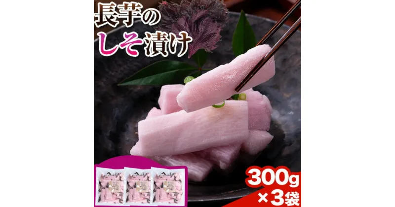 【ふるさと納税】長芋のしそ漬け 3つセット 計900g (300g×3袋) 株式会社FF工房《60日以内に出荷予定(土日祝除く)》北海道 浦幌町 ギフト 贈り物 ご飯のお供 つけもの 漬けもの 長芋 しそ 紫蘇 お酒 酒 送料無料