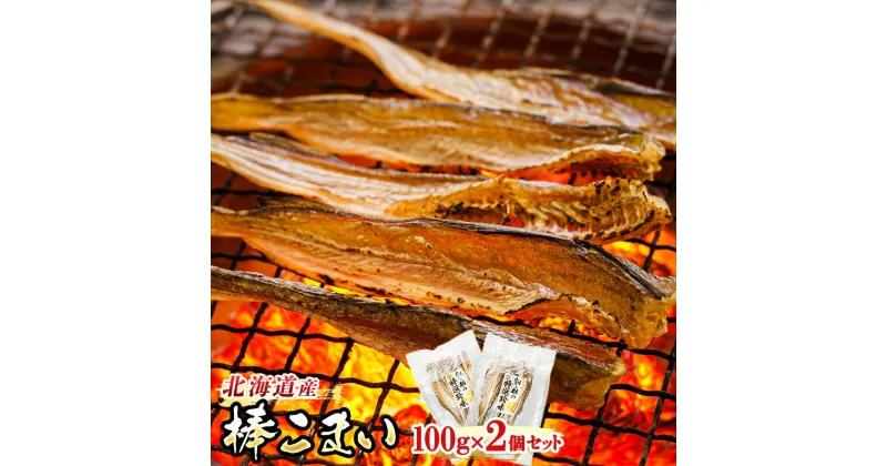 【ふるさと納税】氷下魚 こまい 乾物 100g×2個セット ＜北海道産＞ 氷下魚（こまい）の乾物 「棒こまい」｜すぐ 届く 珍味 おつまみ かんかい カンカイ ワンストップ特例制度 オンライン 釧路町 釧路超 特産品