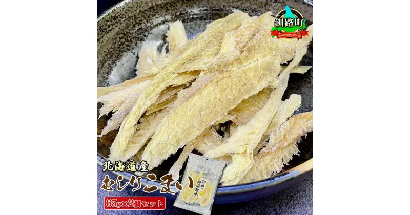 【ふるさと納税】むしりこまい 65g×2個セット ＜北海道産＞ 氷下魚（こまい）の乾物｜すぐ 届く 珍味 おつまみ かんかい カンカイ ワンストップ特例制度 オンライン 釧路町 釧路超 特産品