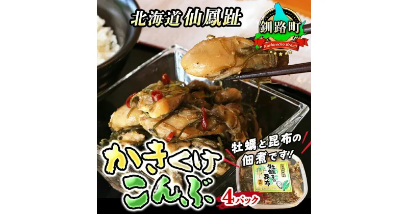 【ふるさと納税】牡蠣食気昆布(かきくけ昆布)＜センポウシ : 釧路町の東 厚岸湾の西 カキの名産地＞【 北海道 釧路町 】 ワンストップ特例制度 オンライン 釧路町 釧路超 特産品