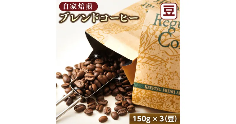 【ふるさと納税】ベンデドール 自家焙煎 珈琲豆 ブレンド コーヒーセット ＜豆 150g×3個セット＞｜珈琲豆 コーヒー豆 北海道 釧路町 ワンストップ特例制度 オンライン 父の日 2024年6月16日 釧路町 釧路超 特産品