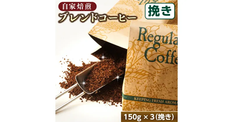 【ふるさと納税】ベンデドール 自家焙煎 珈琲豆 ブレンド コーヒーセット ＜挽き 150g×3個セット＞｜珈琲豆 コーヒー豆 挽豆 北海道 釧路町 ワンストップ特例制度 オンライン 父の日 2024年6月16日 釧路町 釧路超 特産品