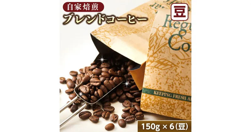 【ふるさと納税】ベンデドール 自家焙煎 珈琲豆 ブレンド コーヒー 満喫セット ＜豆 150g×6個セット＞【 珈琲豆 コーヒー豆 北海道 釧路町 】　18000円 ワンストップ特例制度 オンライン お中元 ギフト 贈物 贈り物 釧路町 釧路超 特産品