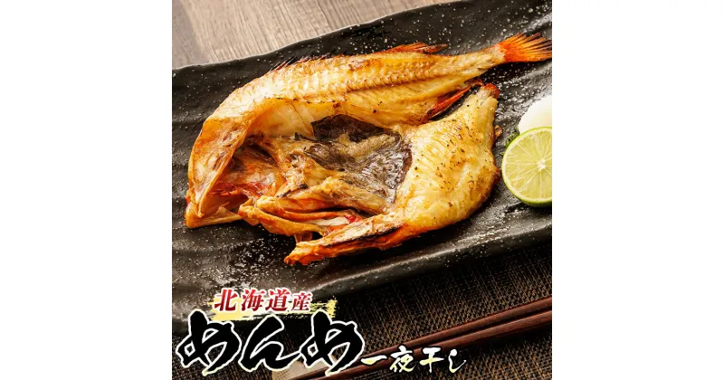 【ふるさと納税】 北海道産 めんめ きんき 一夜干し 約300g |【内容量 & 発送時期が選べる】干物 個包装 北海道 すぐ 届く おつまみ 焼魚 焼き魚 定食 ワンストップ特例制度 オンライン 釧路町 釧路超 特産品