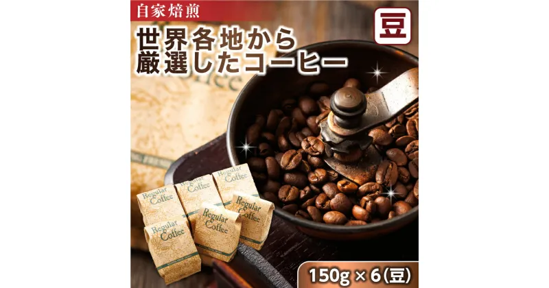 【ふるさと納税】ベンデドール 自家焙煎 珈琲豆 店主おまかせ プレミアムコーヒーセット 150g×6個 【豆】｜珈琲豆 コーヒー豆 北海道 釧路町 ワンストップ特例制度 オンライン 父の日 2024年6月16日 お中元 ギフト 贈物 贈り物 釧路町 釧路超 特産品