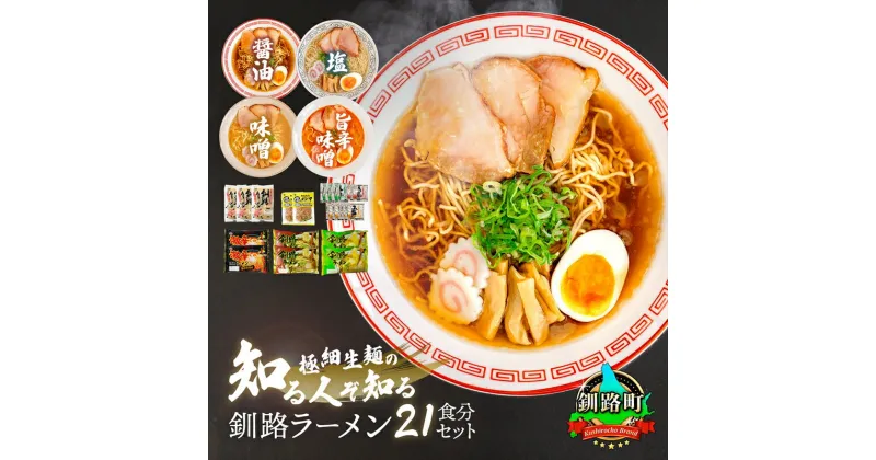 【ふるさと納税】醤油 塩 旨辛味噌味 ラーメン セット 塩メンマ 2袋付き | 北海道 釧路で人気 ラーメン 細麺 釧路ラーメン 激辛ラーメン 森谷食品 冷蔵【 北海道 釧路町 】 ワンストップ特例制度 オンライン 釧路町 釧路超 特産品