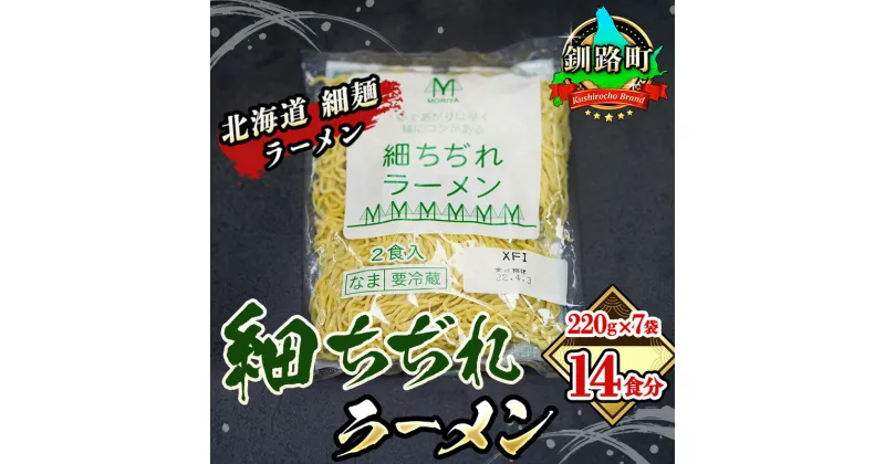 【ふるさと納税】細ちぢれ麺 14食分 220g×7袋（スープなし） | 北海道 釧路で人気 ラーメン 細麺 釧路ラーメン 森谷食品 冷蔵【 北海道 釧路町 】 ワンストップ特例制度 オンライン 釧路町 釧路超 特産品