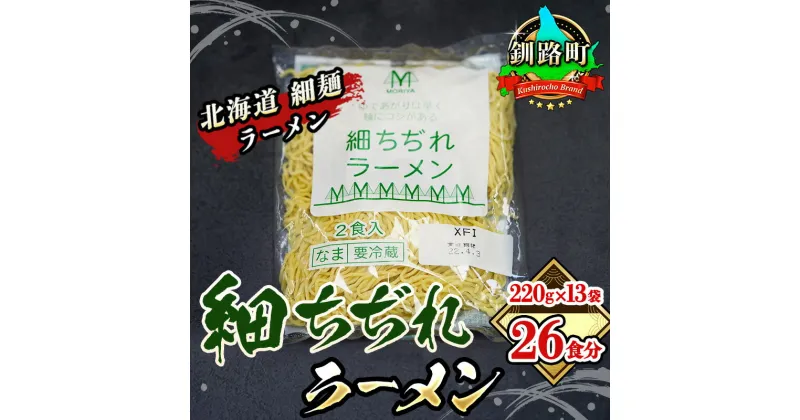 【ふるさと納税】細ちぢれ麺 26食分 220g×13袋（スープなし） | 北海道 釧路で人気 ラーメン 細麺 釧路ラーメン 森谷食品 冷蔵【 北海道 釧路町 】 ワンストップ特例制度 オンライン 釧路町 釧路超 特産品